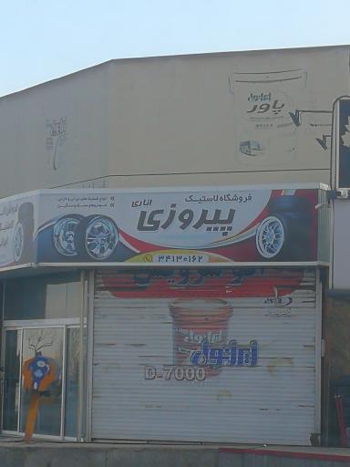 عکس فروشگاه لاستیک پیروزی