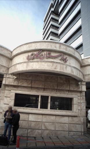 عکس هتل بیمارستان گاندی