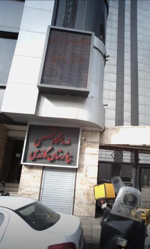 عکس هتل بیمارستان گاندی