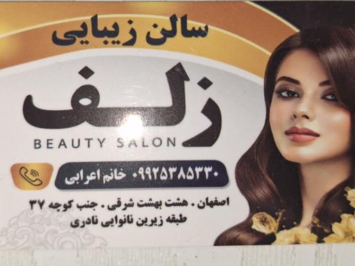 آرایشگاه زلف