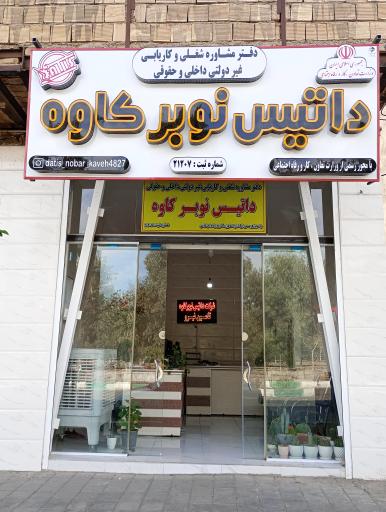 عکس کاریابی داتیس نوبر کاوه