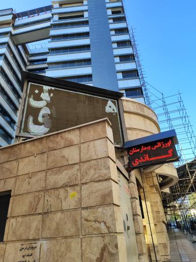 عکس هتل بیمارستان گاندی