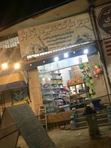 عکس سوپر مارکت ومیوه و تره بار