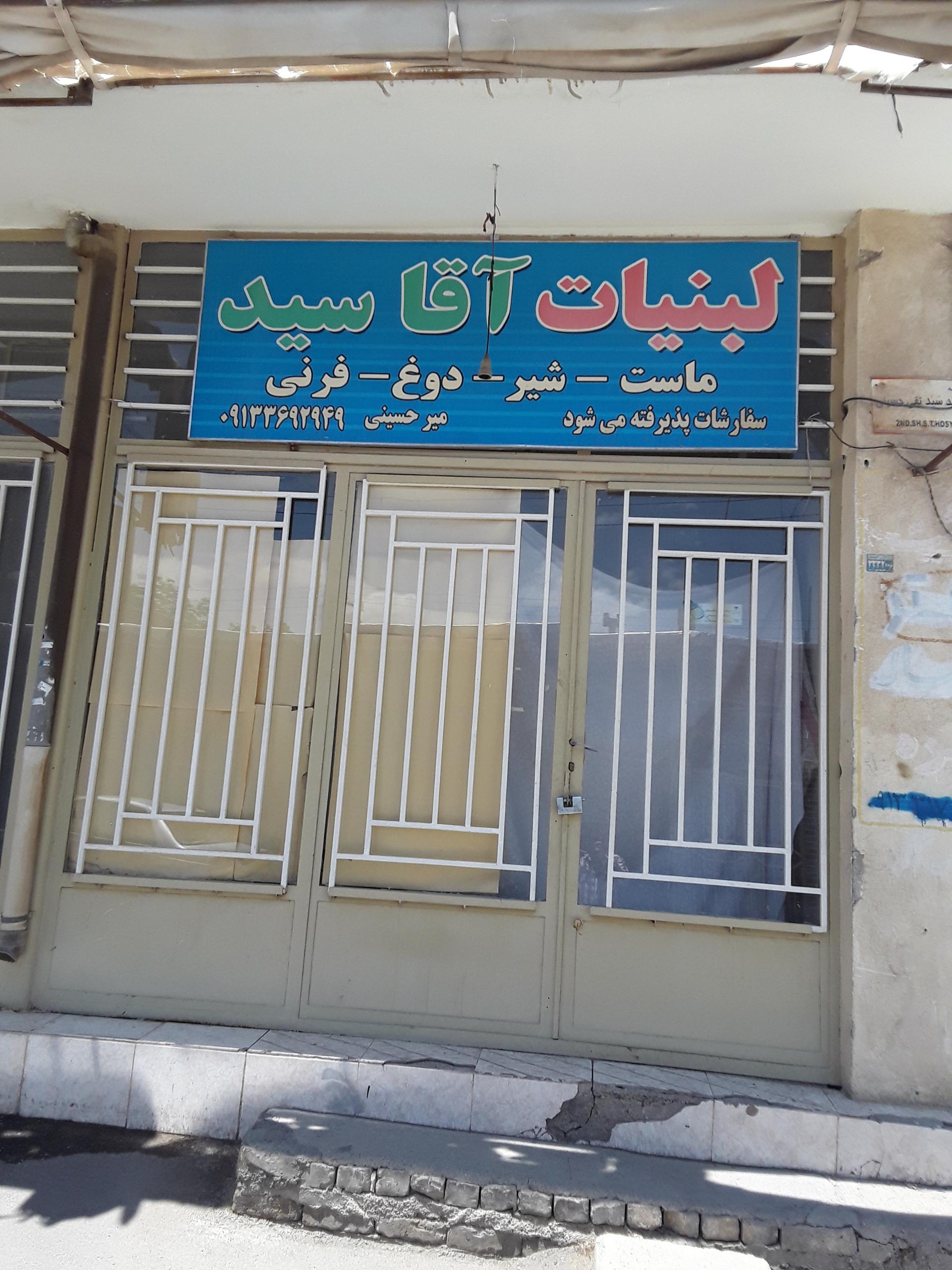 عکس لبنیات آقا سید (میرحسینی)