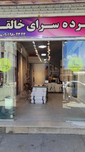 عکس پرده سرای خالقی 