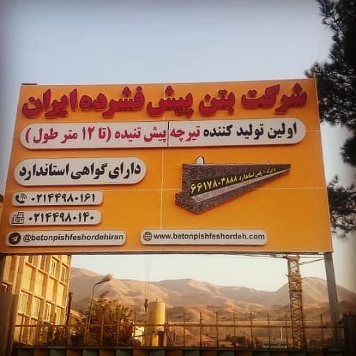 عکس شرکت تیرچه پیش فشرده ایران