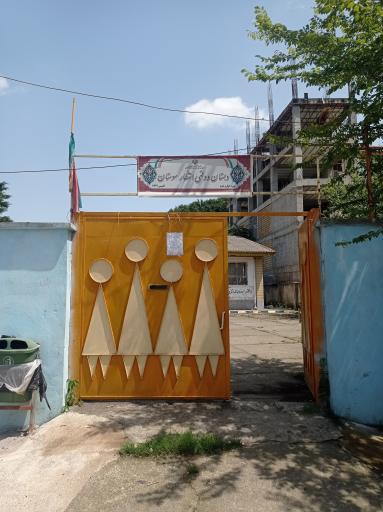 عکس دبستان دولتی انتظار سوستان 