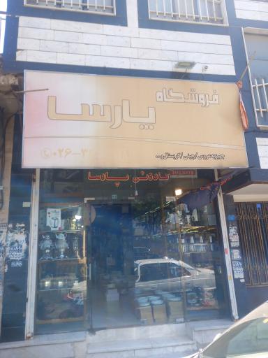 عکس چینی و کریستال پارسا