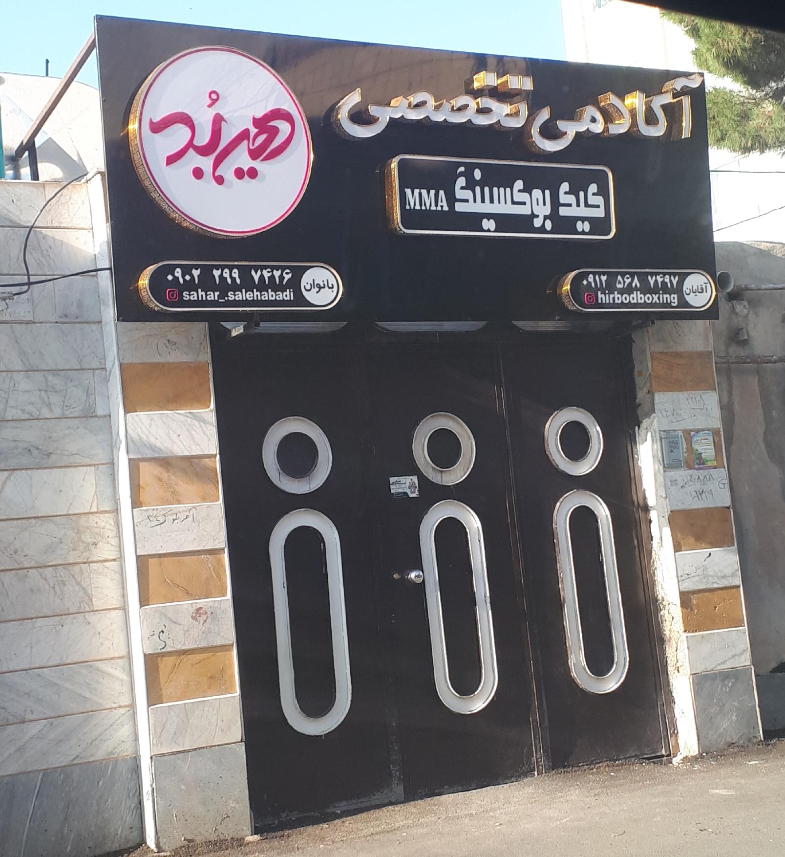 عکس آکادمی تخصصی کیک بوکسینگ هیربد