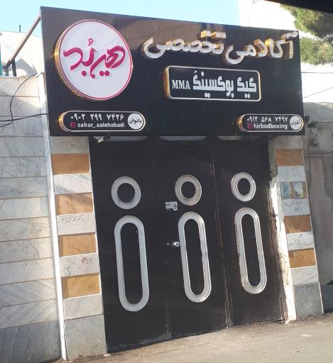 عکس آکادمی تخصصی کیک بوکسینگ هیربد