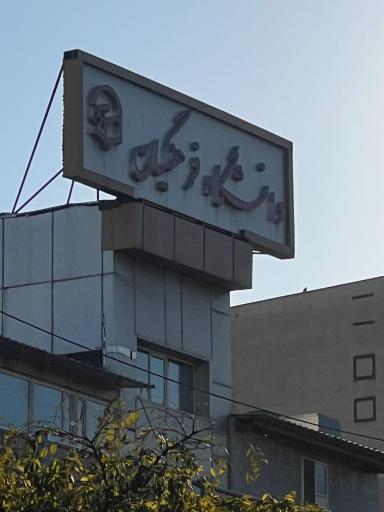 عکس ساختمان مرکزی دانشگاه فرهنگیان