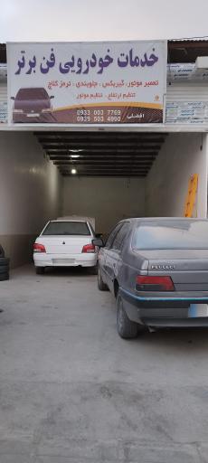 عکس تعمیرگاه فن برتر 