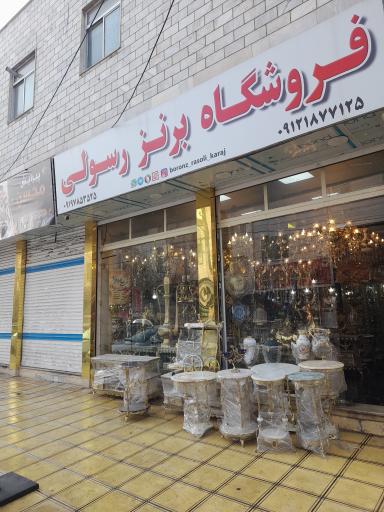 فروشگاه برنز رسولی 
