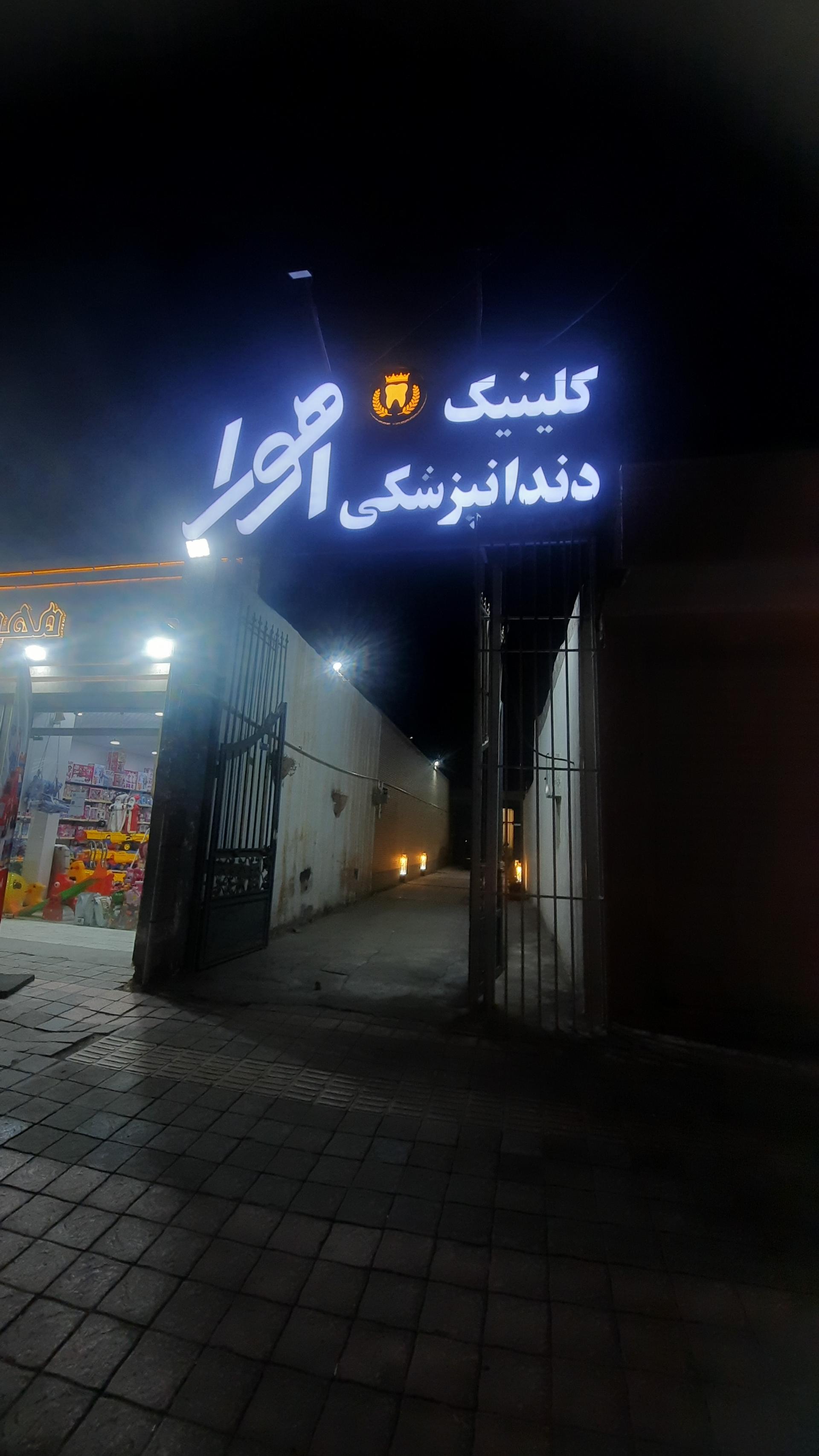 عکس کلنیک دندانپزشکی اهورا