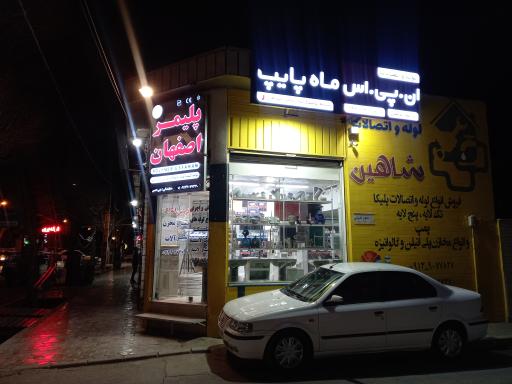 عکس فروشگاه لوله واتصالات شاهین