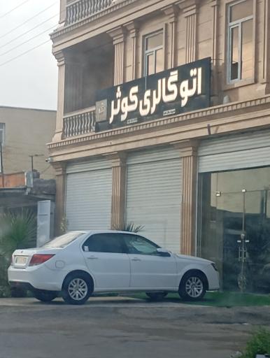 عکس اتو گالری کوثر
