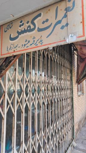 عکس تعمیرات کفش شاهی