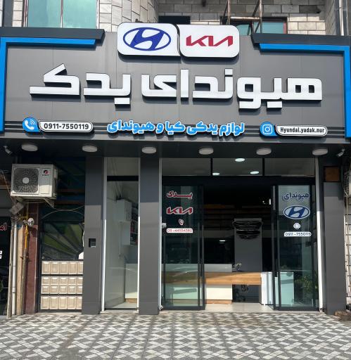 عکس لوازم یدکی هیوندا و کیا