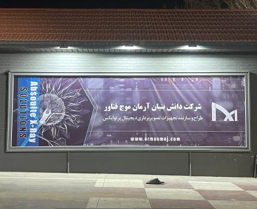 عکس شرکت دانش بنیان آرمان موج فناور درب شماره 2
