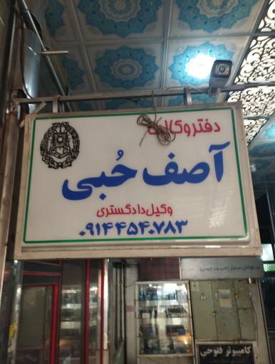 عکس دفتر وکالت آصف حُبی