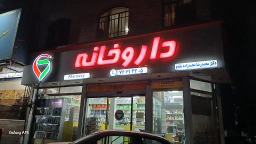 عکس داروخانه دکتر محمدزاده مقدم