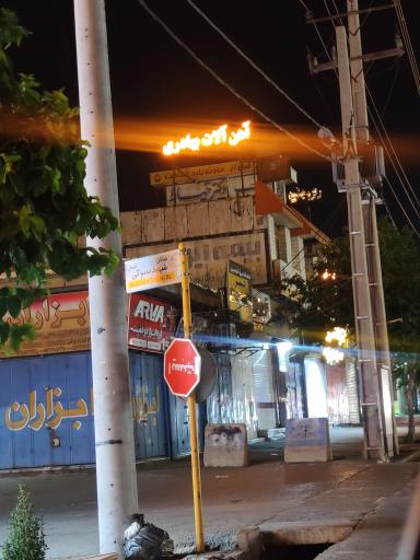 عکس آهن آلات بهادری