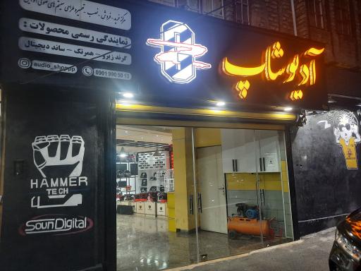 آدیوشاپ