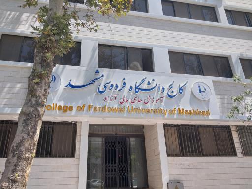 عکس کالج دانشگاه فردوسی مشهد 