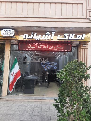 املاک آشیانه