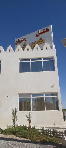 عکس هتل و رستوران کوروش