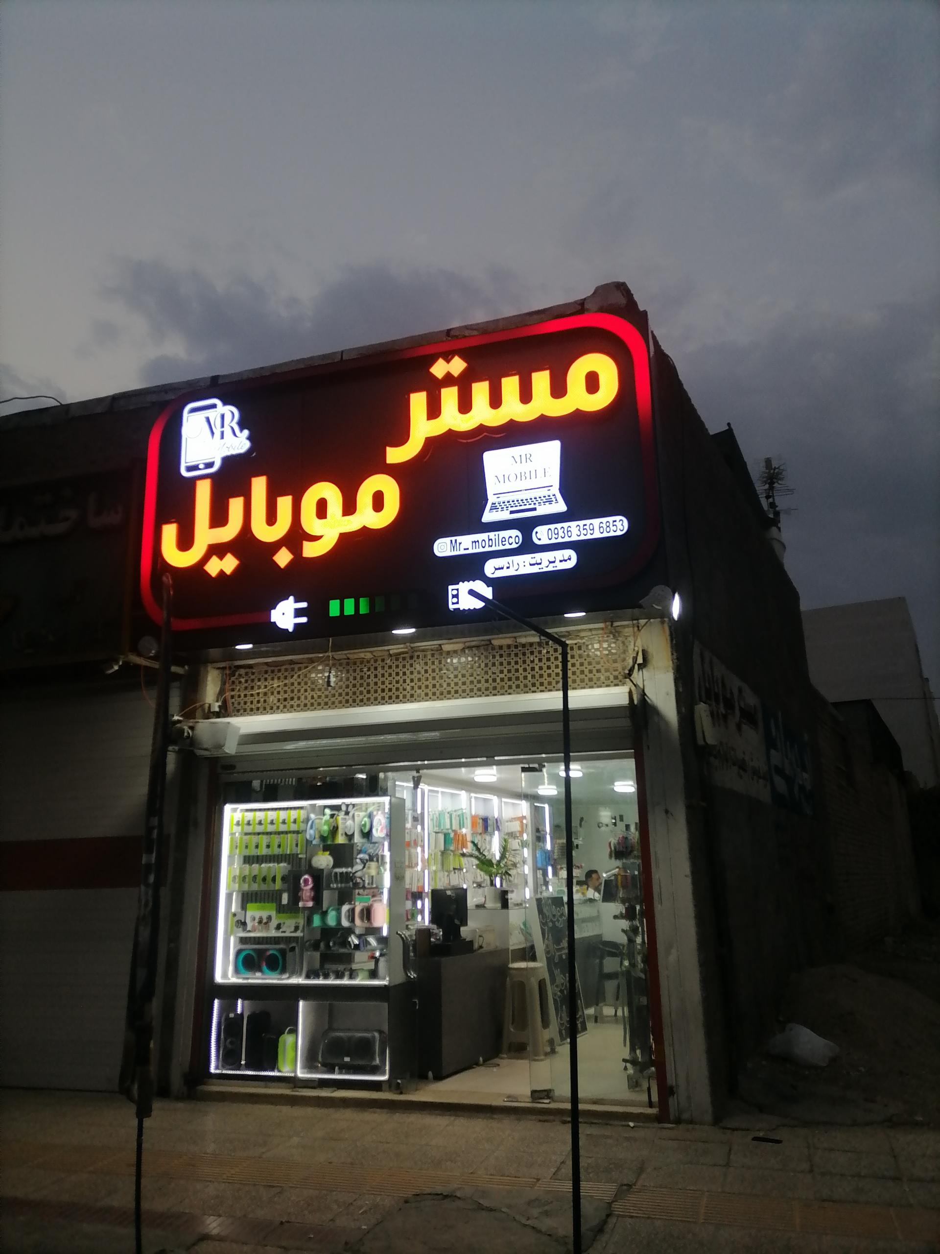 عکس مستر موبایل رادسر