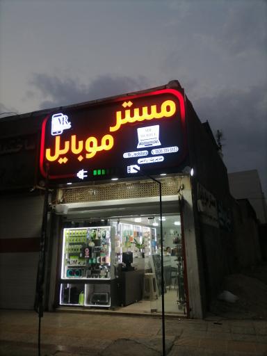 عکس مستر موبایل رادسر