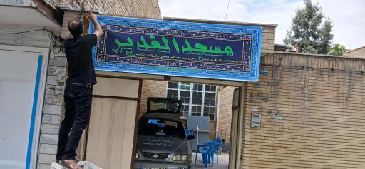 عکس مسجدالغدیر
