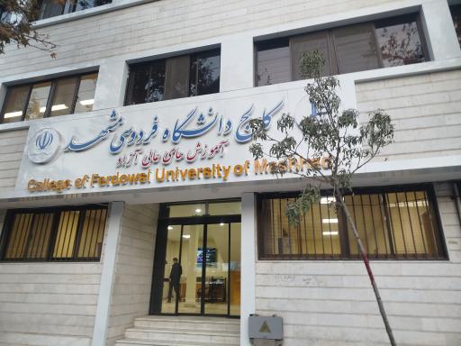 عکس کالج دانشگاه فردوسی مشهد 