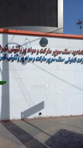 اتحادیه سوپرمارکت و مواد پروتئینی تهران 