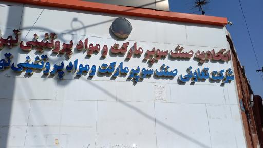 عکس اتحادیه سوپرمارکت و مواد پروتئینی تهران 