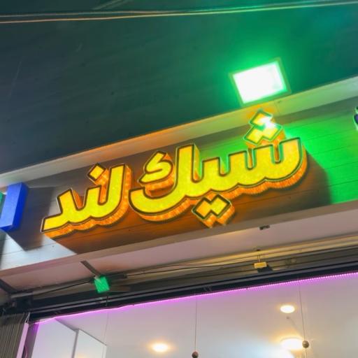 عکس بوتیک شیک لند