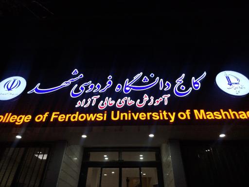 عکس کالج دانشگاه فردوسی مشهد 