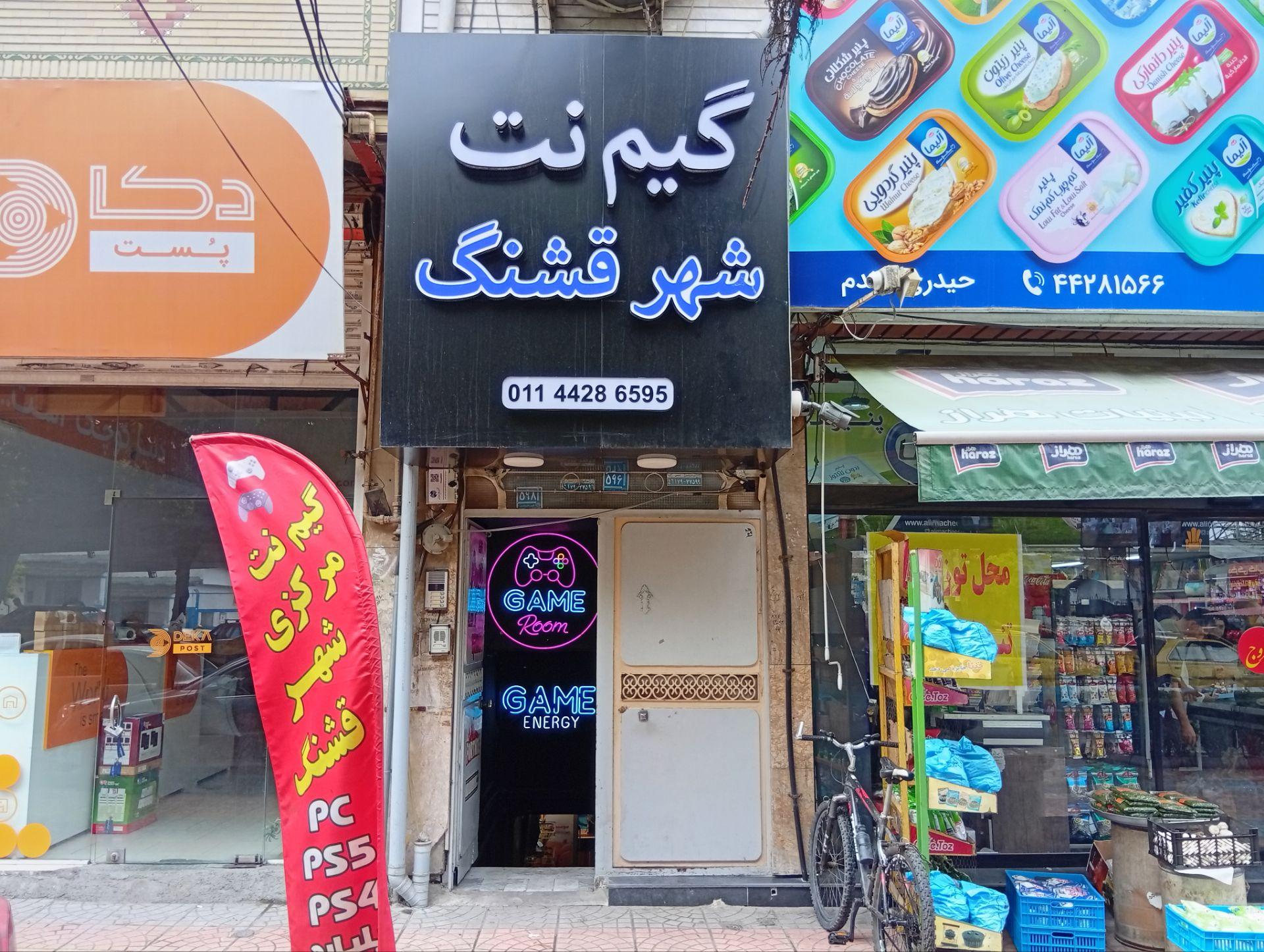 عکس گیم نت شهر قشنگ