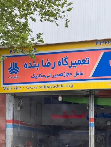 عاملیت تعمیراتی امداد خودرو سایپا (بنده2788)