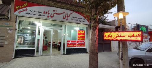 عکس کباب سنتی پاوه 