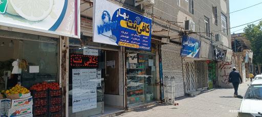 عکس کافی نت بهار