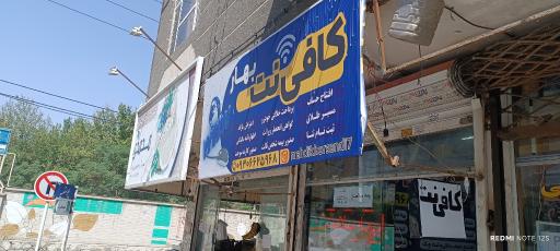عکس کافی نت بهار