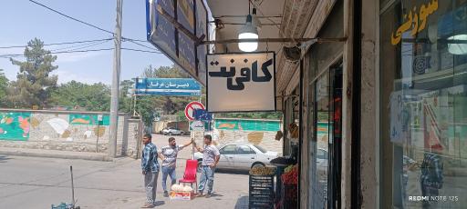 عکس کافی نت بهار