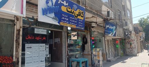 عکس کافی نت بهار