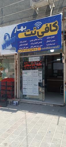 عکس کافی نت بهار