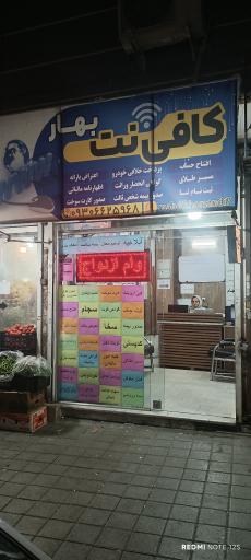 عکس کافی نت بهار