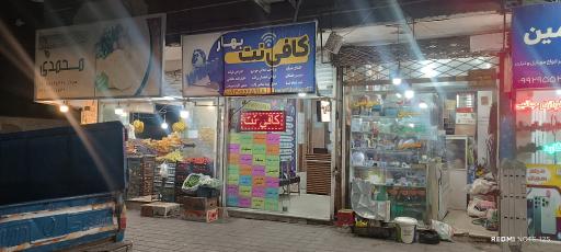 عکس کافی نت بهار