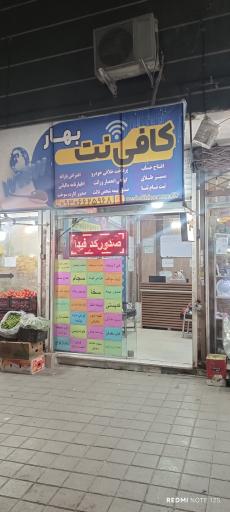 عکس کافی نت بهار