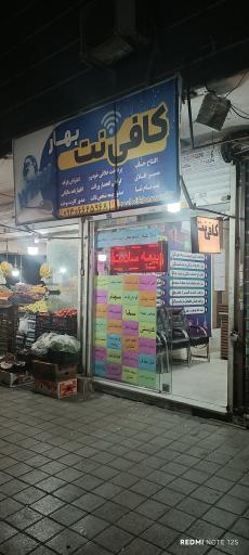 عکس کافی نت بهار